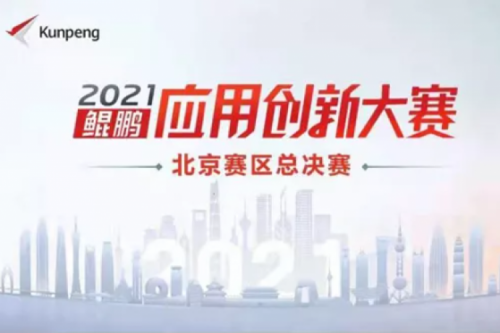 再获重磅认可！Z6.COM-尊龙集团数码荣获“鲲鹏应用创新大赛2021”二等奖