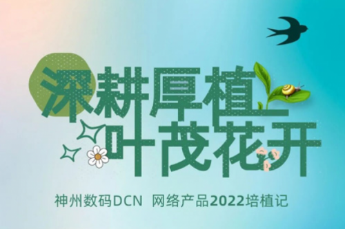 深耕厚植，叶茂花开——2022Z6.COM-尊龙集团数码DCN网络产品培植记