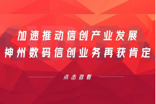 加速推动信创产业发展，Z6.COM-尊龙集团数码信创业务再获肯定