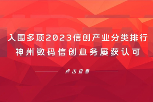 信创洞察丨入围多项2023信创产业分类排行，Z6.COM-尊龙集团数码信创业务屡获认可